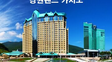 강원랜드-카지노-특성이미지-카지노사이트킴